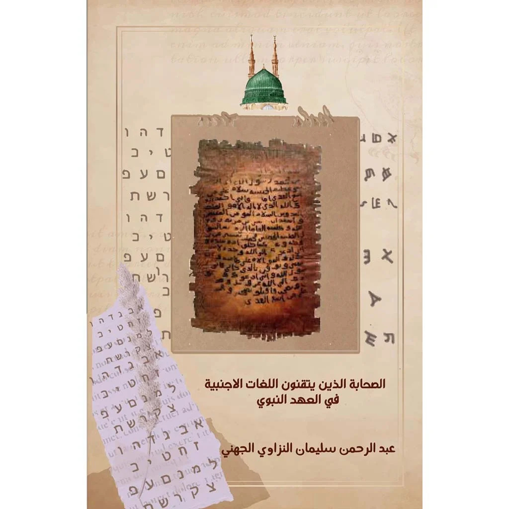 الصحابة الذين يتقنون اللغات الاجنبية في العهد النبوي الصحابة الذين يتقنون اللغات الاجنبية في العهد النبوي