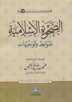 الصحوة الإسلامية ضوابط وتوجيهات - دراسة للحركة الإسلامية