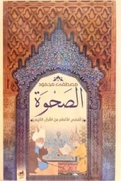 الصحوة - القصص الأعظم من القرآن الكريم وعبرها