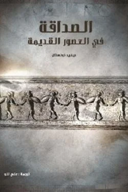 الصداقة في العصور القديمة