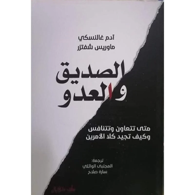الصديق والعدو الصديق والعدو