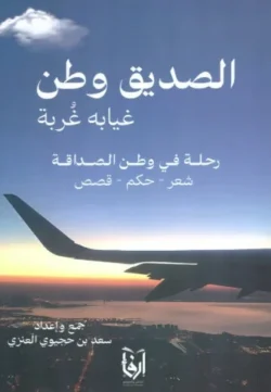 الصديق وطن غيابه غربة