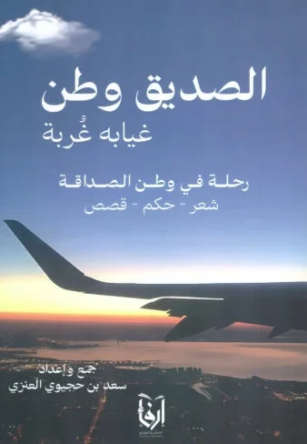 الصديق وطن غيابه غربة الصديق وطن غيابه غربة