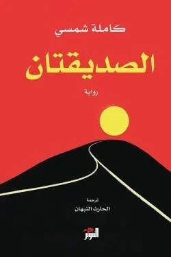 الصديقتان الصديقتان