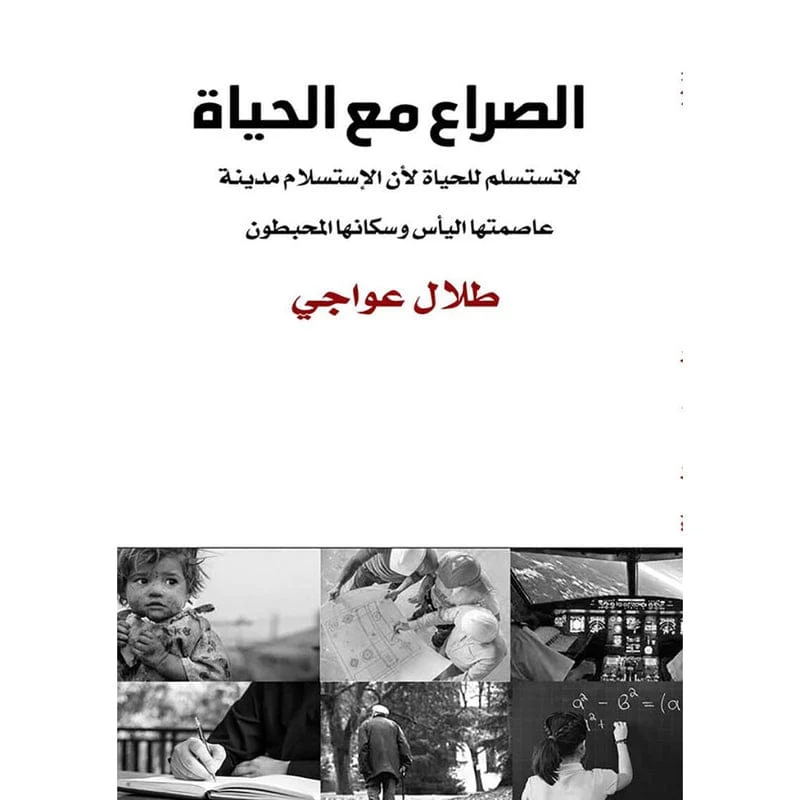الصراع مع الحياة الصراع مع الحياة