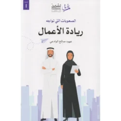 الصعوبات التي تواجه ريادة الأعمال