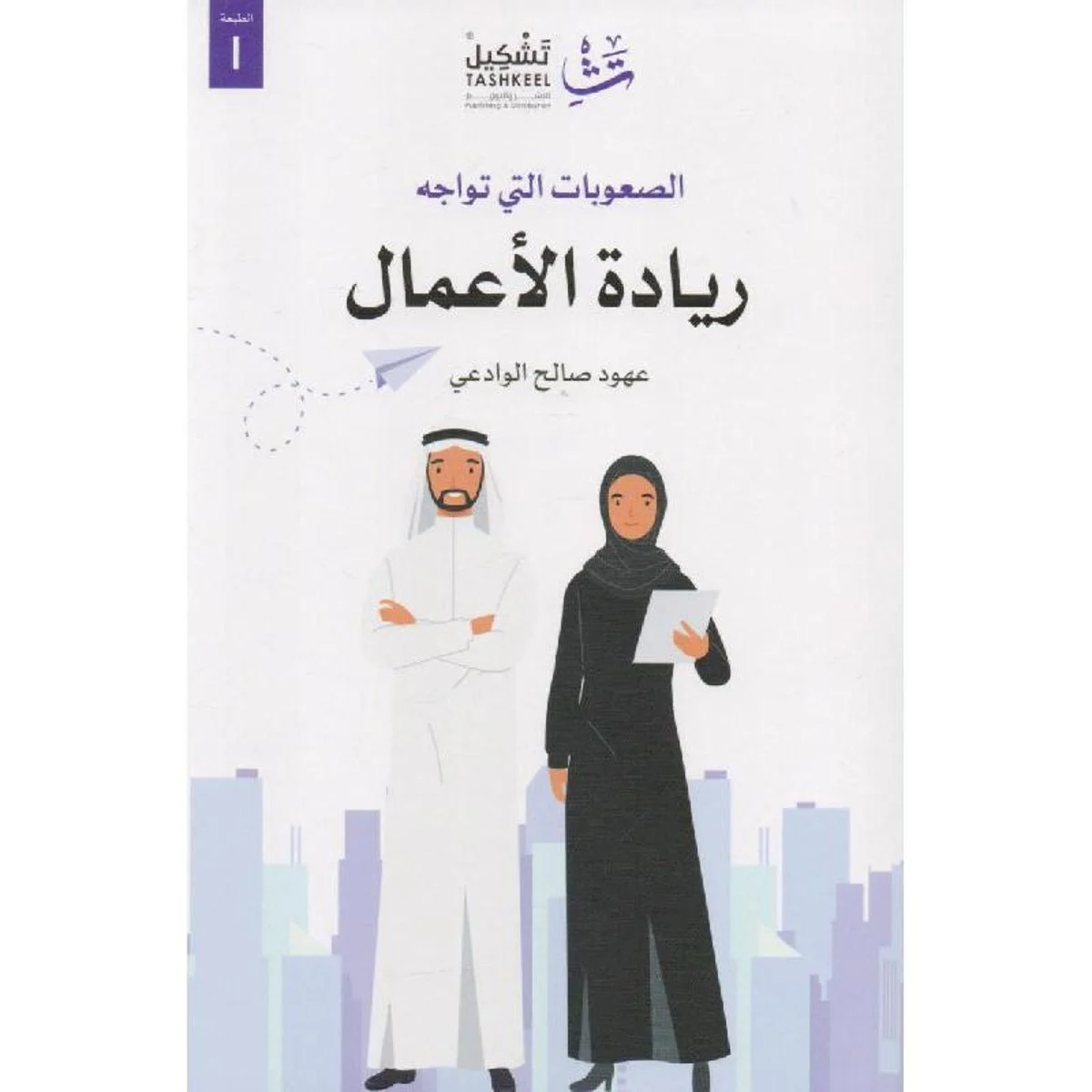 الصعوبات التي تواجه ريادة الأعمال الصعوبات التي تواجه ريادة الأعمال