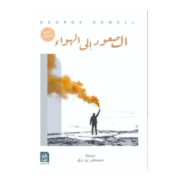 الصعود إلى الهواء