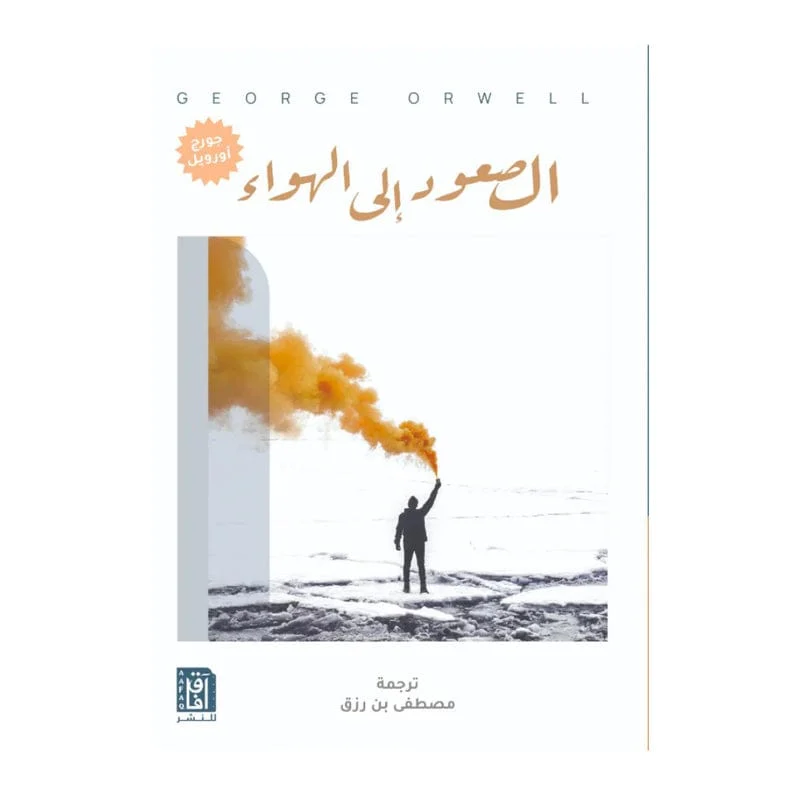الصعود إلى الهواء الصعود إلى الهواء