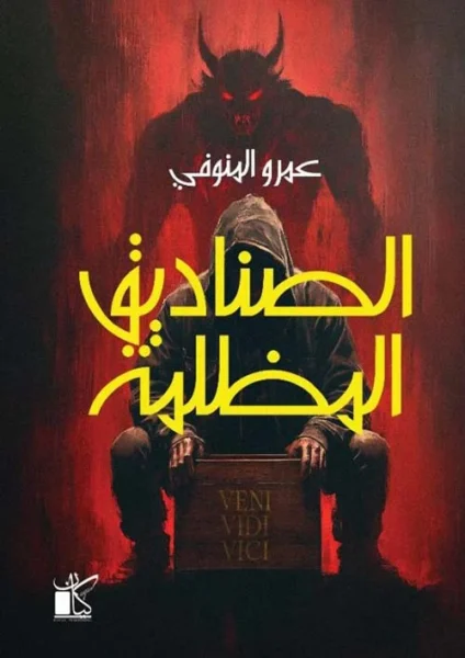 الصناديق المظلمة