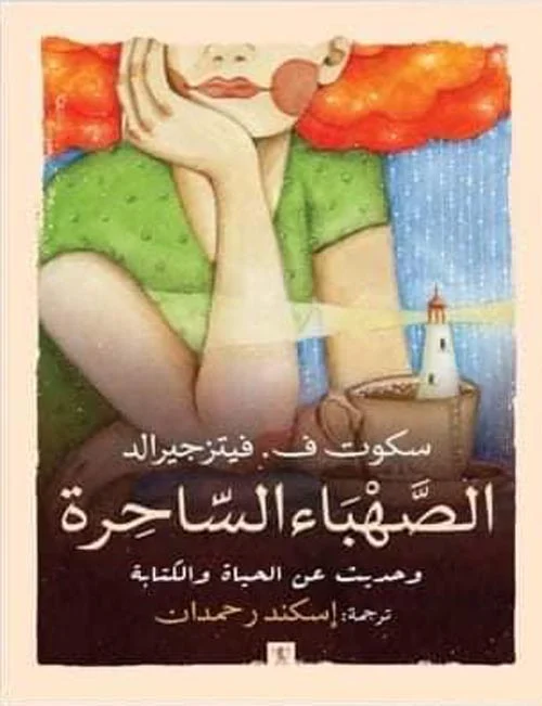 الصهباء الساحرة وحديث عن الحياة والكتابة الصهباء الساحرة وحديث عن الحياة والكتابة