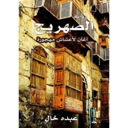 الصهريج