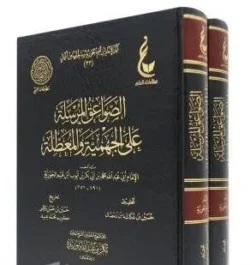 الصواعق المرسلة على الجهمية والمعطلة - الرد على المخالفين