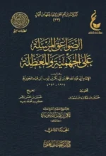 الصواعق المرسلة على الجهمية والمعطلة - الرد على المخالفين