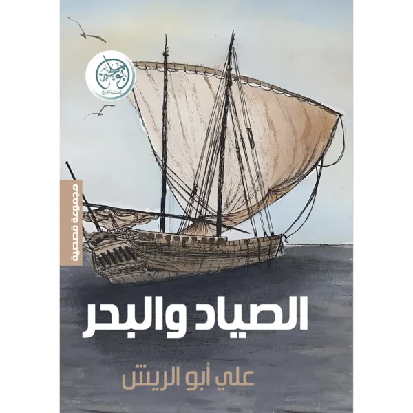 الصياد والبحر