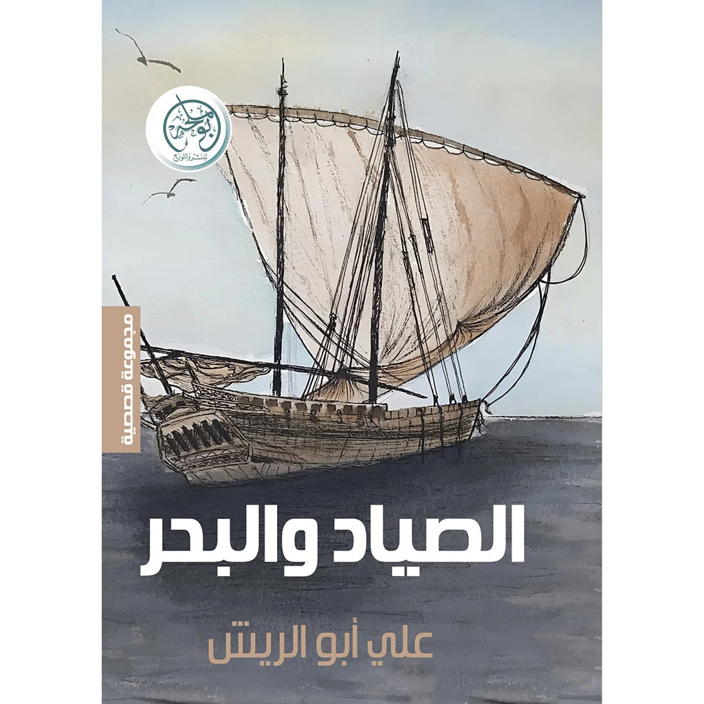 الصياد والبحر الصياد والبحر