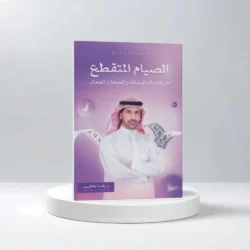 الصيام المتقطع طريقك الى الرشاقة والصحة والجمال