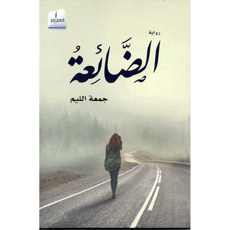الضائعة الضائعة