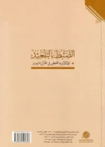 الضبط بالتقعيد للمتشابه اللفظي | إعجاز قرآنى | دقة لفظية