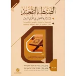 الضبط بالتقعيد للمتشابه اللفظي | إعجاز قرآنى | دقة لفظية