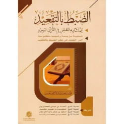الضبط بالتقعيد للمتشابه اللفظي | إعجاز قرآنى | دقة لفظية