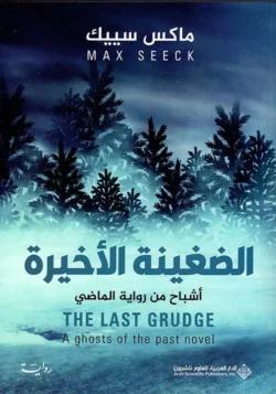 الضغينة الأخيرة أشباح من رواية الماضي