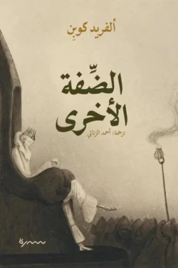 الضفة الأخرى