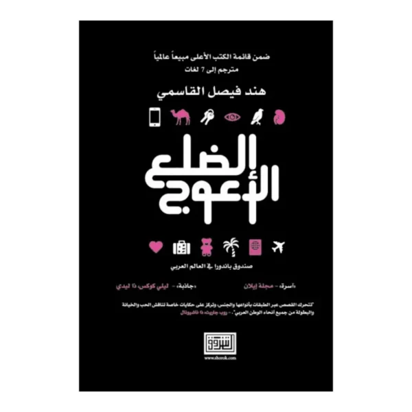 الضلع الأعوج