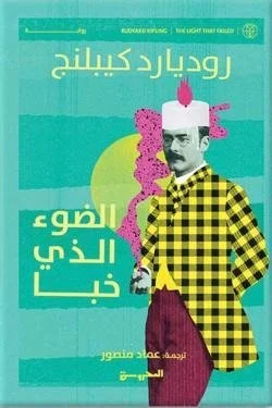 الضوء الذي خبا