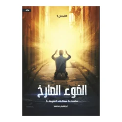 الضوء الصارخ