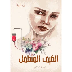 الضيف المتطفل