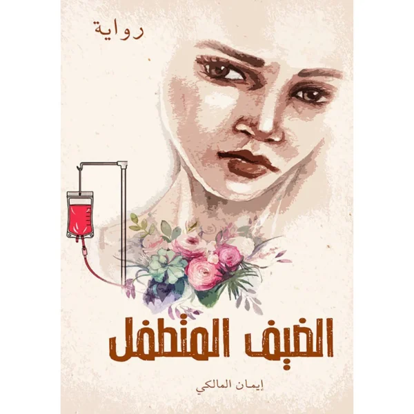 الضيف المتطفل