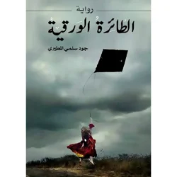 الطائرة الورقية