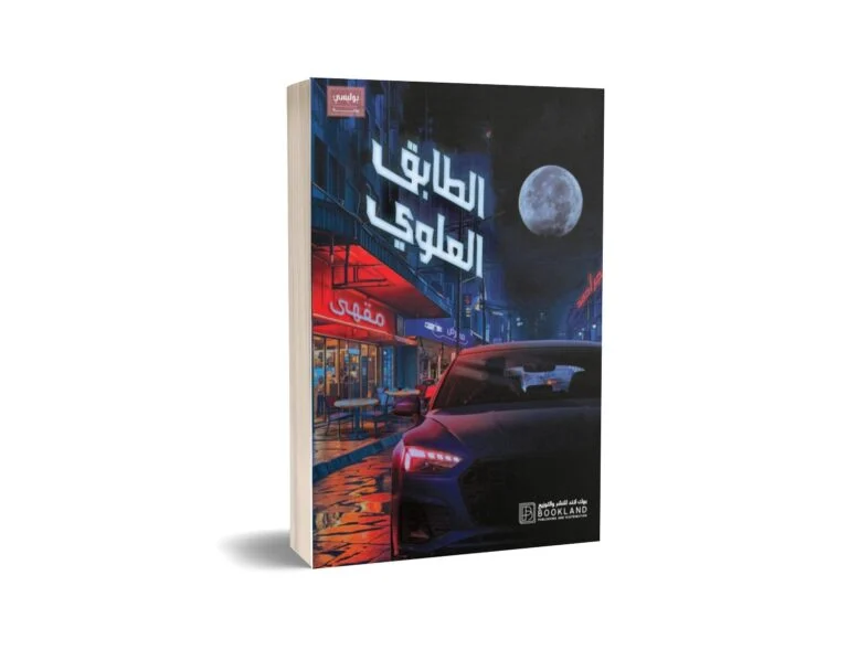 الطابق العلوي الطابق العلوي