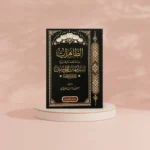 الطاهرات دراسة جامعة ومحررة لسير أمهات المؤمنين رضي الله عنهن