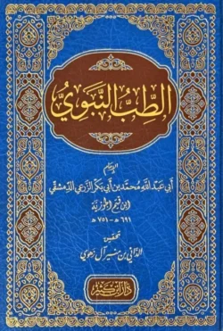 الطب النبوي ابن القيم الجوزية