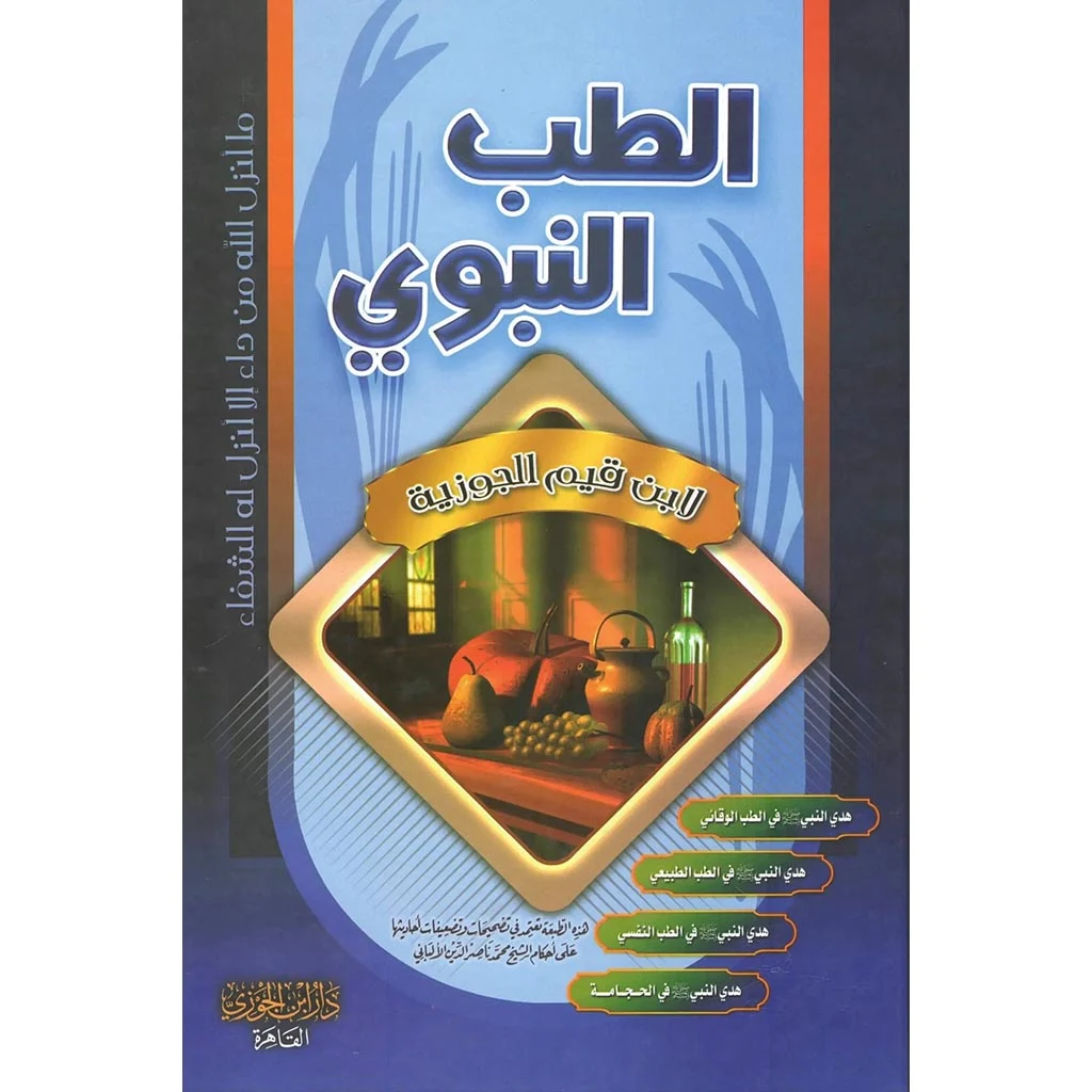 الطب النبوي ابن القيم الجوزية الطب النبوي ابن القيم الجوزية