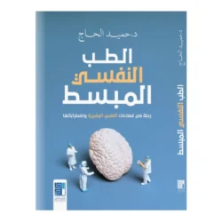 الطب النفسي المبسط