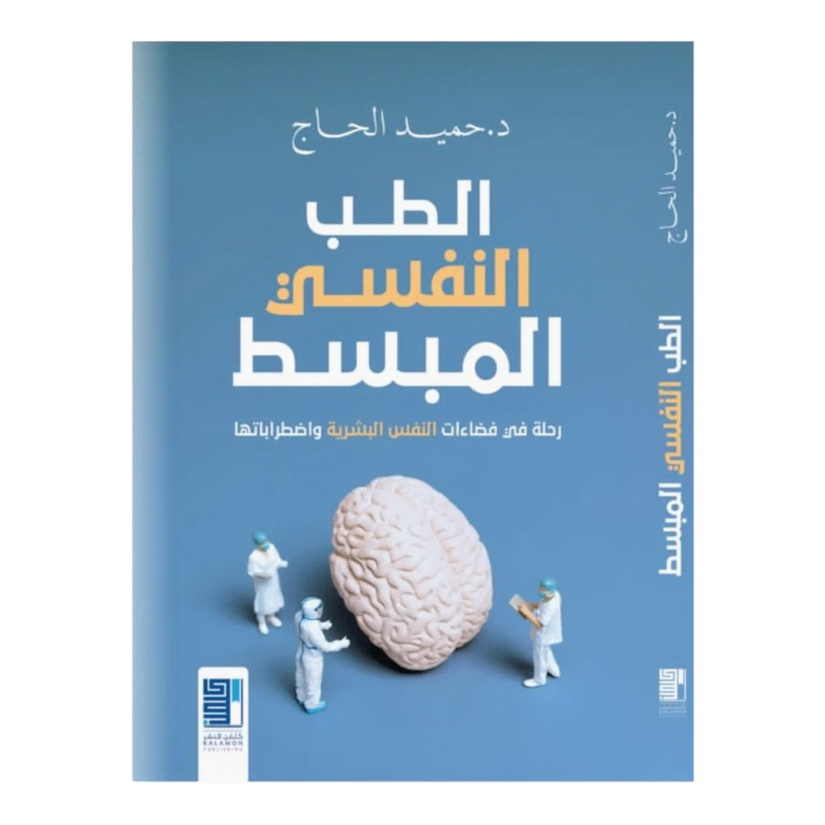 الطب النفسي المبسط الطب النفسي المبسط