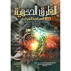 الطرق الحكمية في السياسة الشرعية - فقه القضاء والسياسة