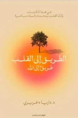 الطريق إلى القلب طريق إلى الله