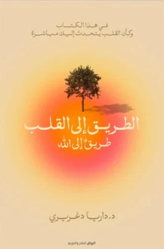 الطريق إلى القلب طريق إلى الله الطريق إلى القلب طريق إلى الله