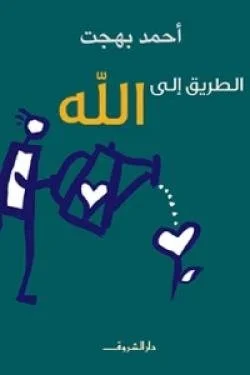 الطريق إلى الله - دليل عملي للتقرب إلى الله تعالى