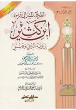 الطريق المنير إلى قراءة ابن كثير | روايتا البزي وقنبل | دليل شامل