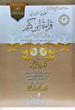 الطريق المنير إلى قراءة ابن كثير | روايتا البزي وقنبل | دليل شامل