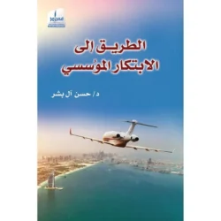 الطريق الى الإبتكار المؤسسي