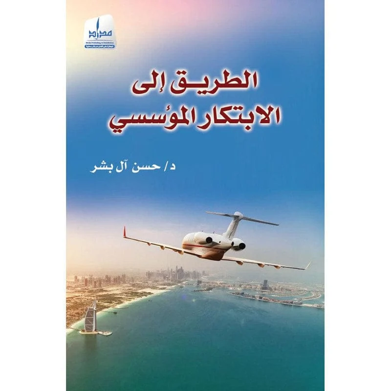 الطريق الى الإبتكار المؤسسي الطريق الى الإبتكار المؤسسي