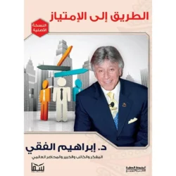 الطريق الي الامتياز - ابراهيم الفقي