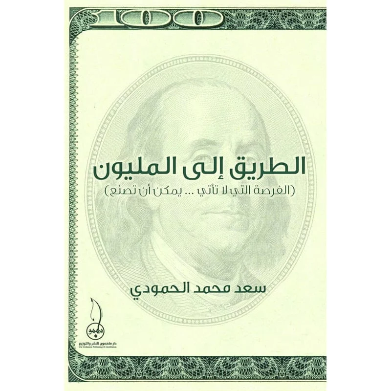 الطريق الي المليون الطريق الي المليون