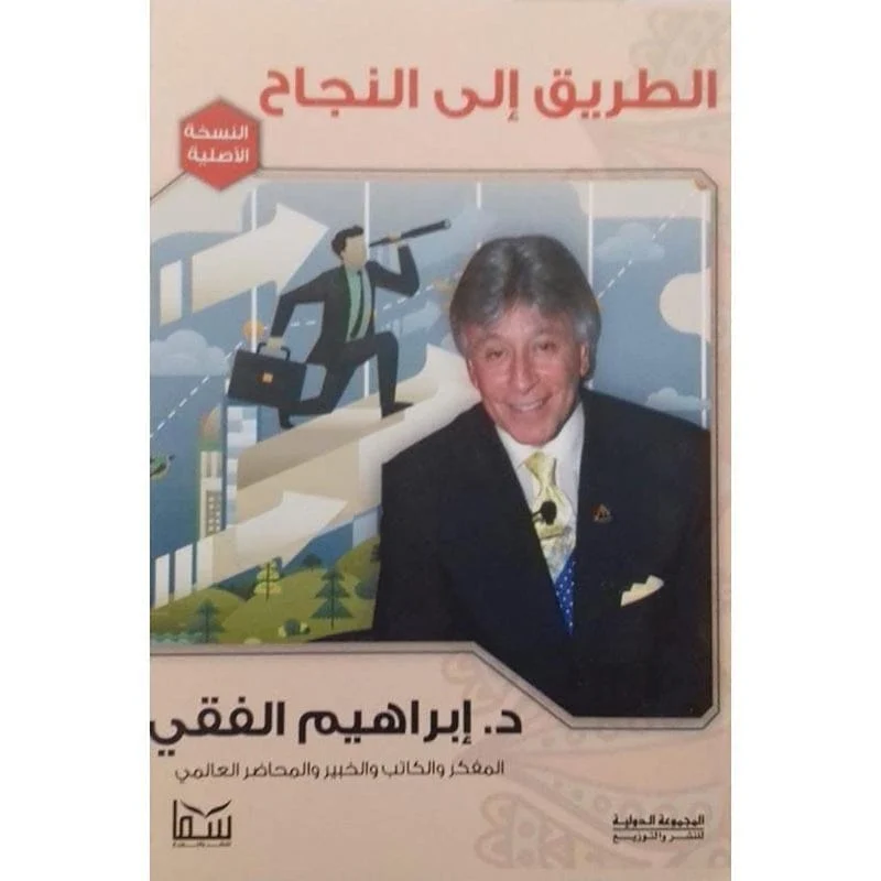 الطريق الي النجاح الطريق الي النجاح